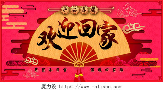 红色中国风欢迎回家平安春运展板